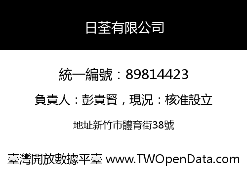 日荃有限公司