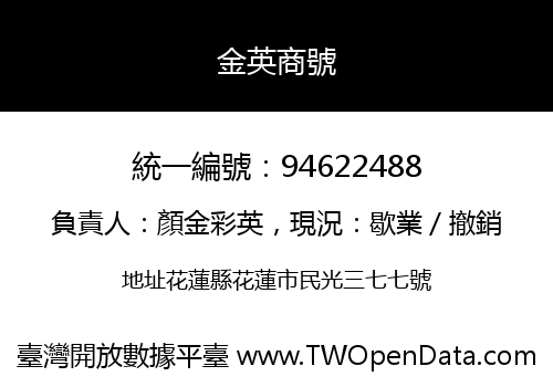 金英商號