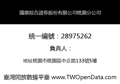 國票綜合證券股份有限公司桃園分公司