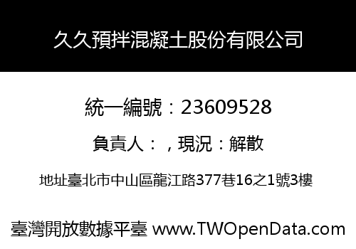 久久預拌混凝土股份有限公司