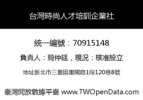 台灣時尚人才培訓企業社