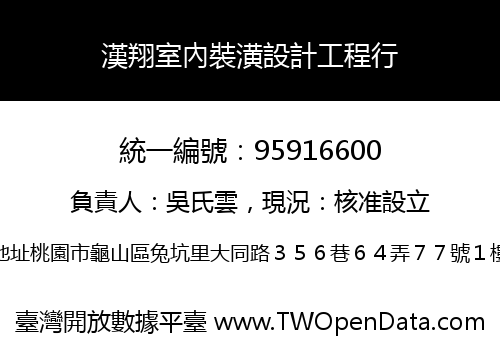 漢翔室內裝潢設計工程行