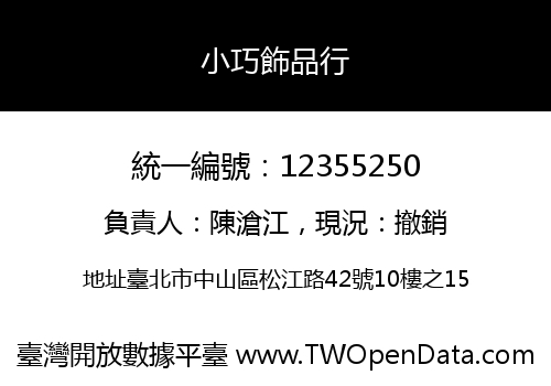 小巧飾品行