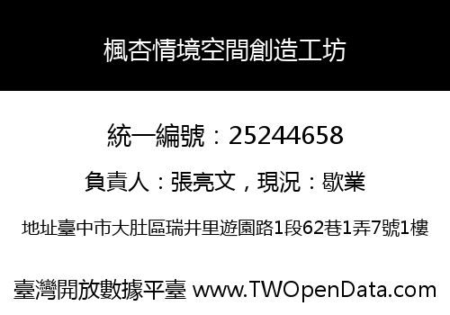 楓杏情境空間創造工坊