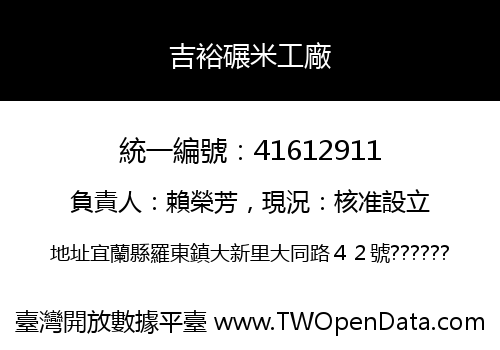 吉裕碾米工廠