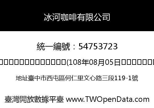 冰河咖啡有限公司