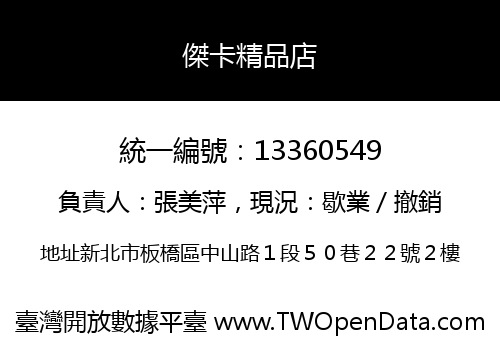 傑卡精品店