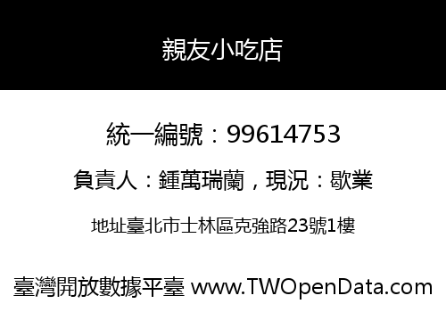 親友小吃店