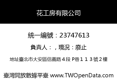 花工房有限公司
