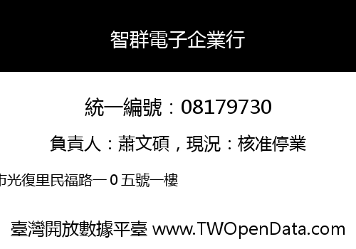 智群電子企業行