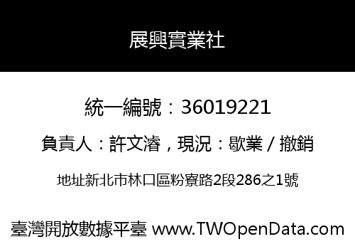 展興實業社