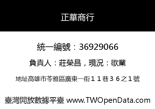 正華商行