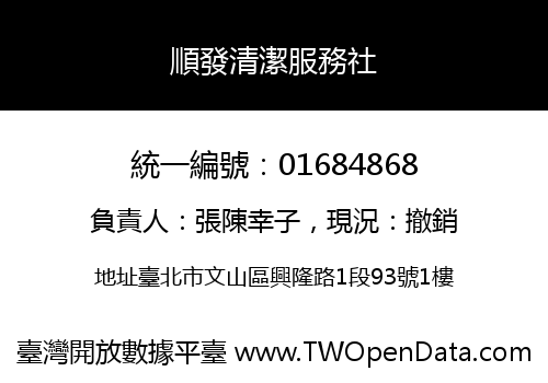 順發清潔服務社