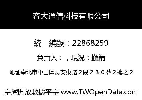 容大通信科技有限公司