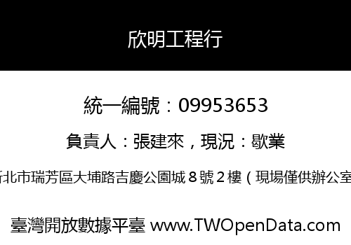 欣明工程行