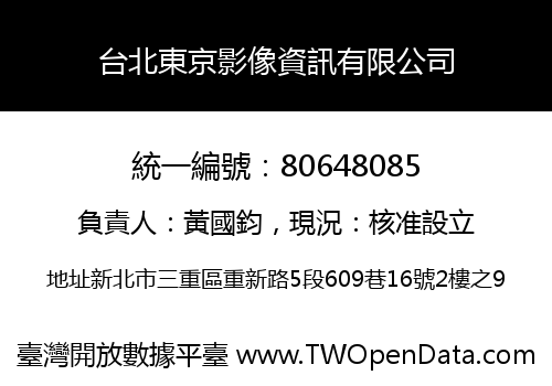 台北東京影像資訊有限公司