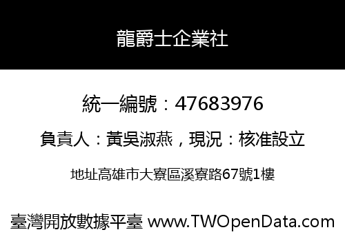 龍爵士企業社