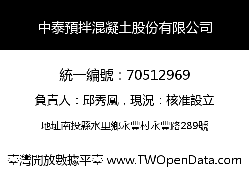 中泰預拌混凝土股份有限公司