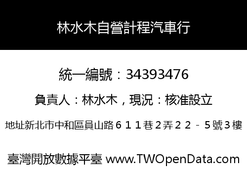 林水木自營計程汽車行