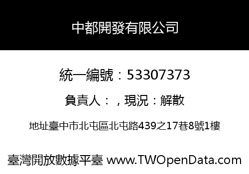 中都開發有限公司