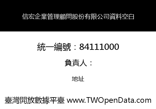 信宏企業管理顧問股份有限公司資料空白