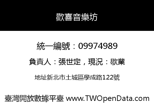 歡喜音樂坊