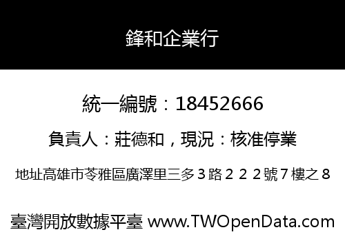 鋒和企業行