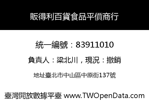 販得利百貨食品平價商行