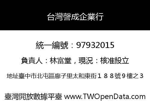 台灣謦成企業行