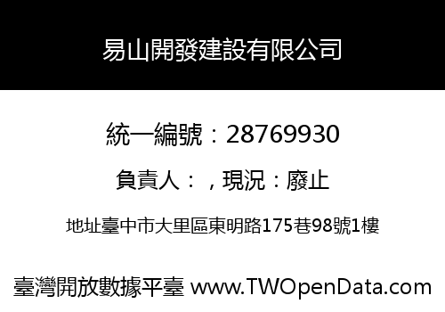 易山開發建設有限公司