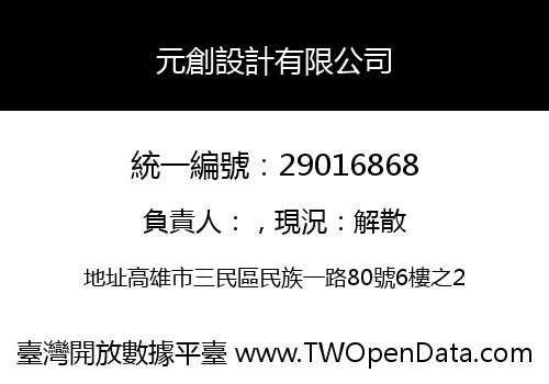 元創設計有限公司