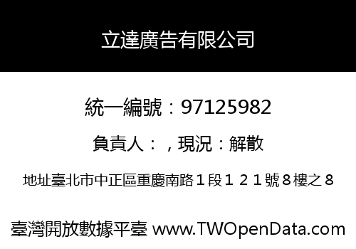 立達廣告有限公司