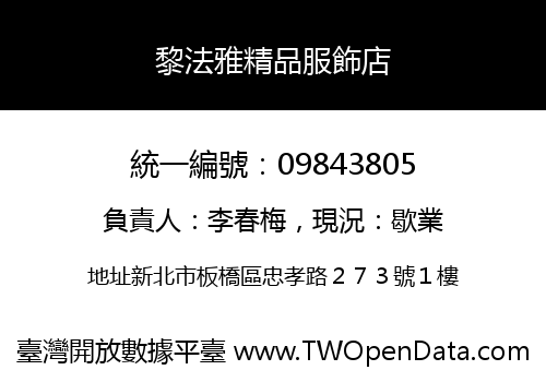 黎法雅精品服飾店