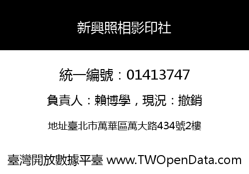 新興照相影印社