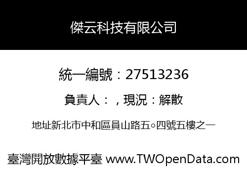 傑云科技有限公司