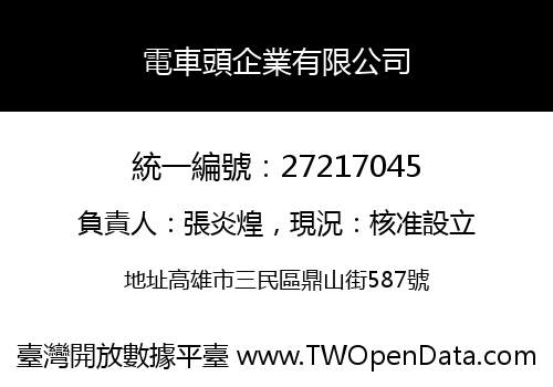 電車頭企業有限公司