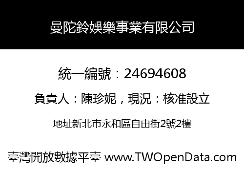 曼陀鈴娛樂事業有限公司