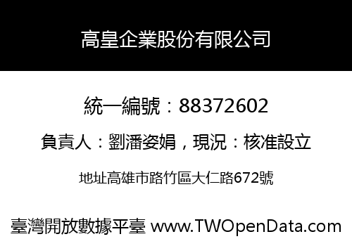 高皇企業股份有限公司