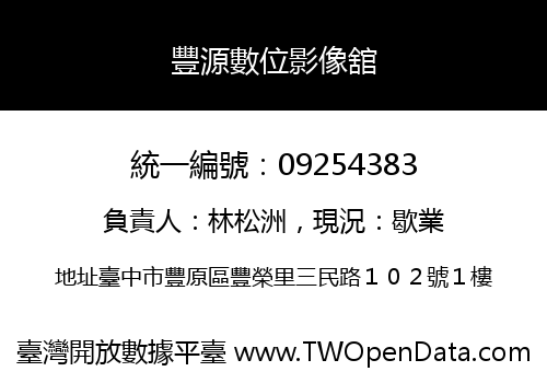 豐源數位影像舘