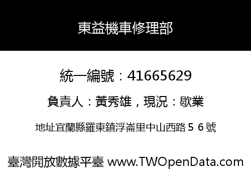東益機車修理部