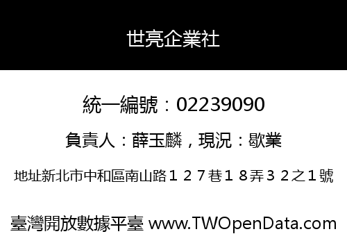 世亮企業社
