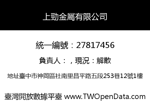上勁金屬有限公司