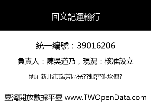 回文記運輸行