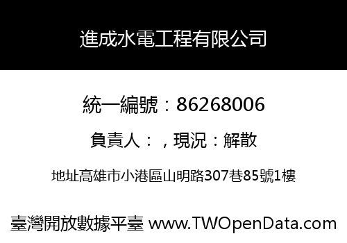 進成水電工程有限公司