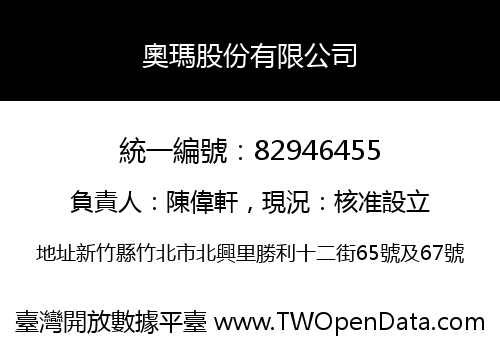 奧瑪股份有限公司