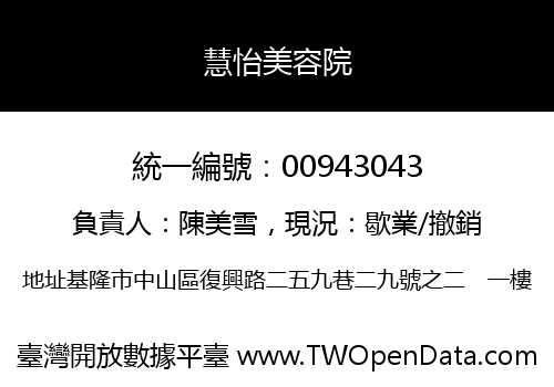 慧怡美容院