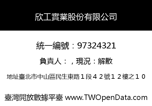 欣工實業股份有限公司