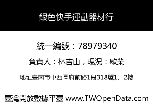 銀色快手運動器材行
