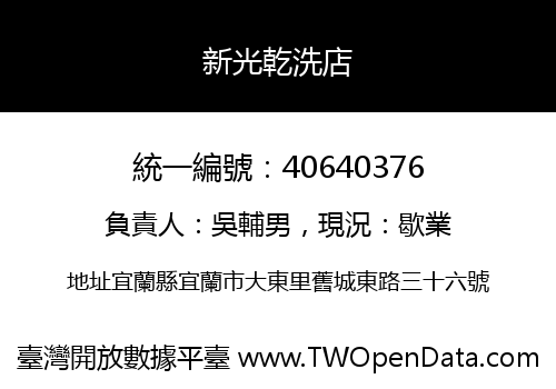 新光乾洗店