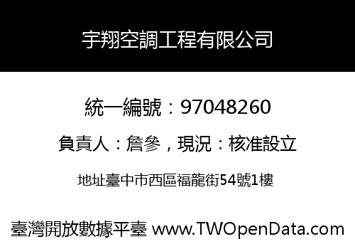 宇翔空調工程有限公司